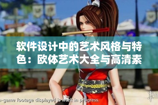 軟件設(shè)計(jì)中的藝術(shù)風(fēng)格與特色：歐體藝術(shù)大全與高清素材分享
