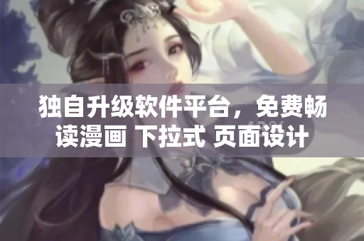 獨(dú)自升級(jí)軟件平臺(tái)，免費(fèi)暢讀漫畫(huà) 下拉式 頁(yè)面設(shè)計(jì)