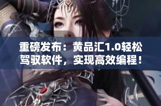 重磅發(fā)布：黃品匯1.0輕松駕馭軟件，實(shí)現(xiàn)高效編程！