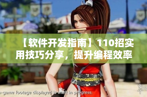 【軟件開發(fā)指南】110招實(shí)用技巧分享，提升編程效率