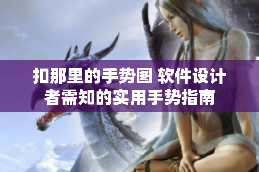 扣那里的手勢圖 軟件設(shè)計者需知的實用手勢指南