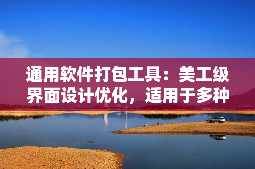 通用軟件打包工具：美工級(jí)界面設(shè)計(jì)優(yōu)化，適用于多種操作系統(tǒng)。