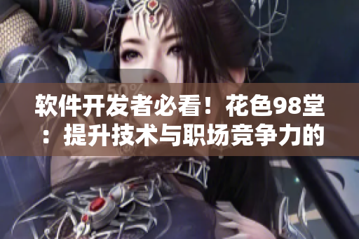 軟件開發(fā)者必看！花色98堂：提升技術(shù)與職場競爭力的最佳選擇