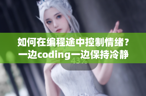 如何在編程途中控制情緒？一邊coding一邊保持冷靜的方法