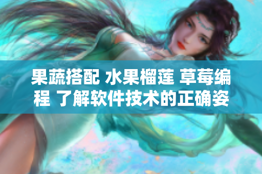 果蔬搭配 水果榴蓮 草莓編程 了解軟件技術的正確姿勢