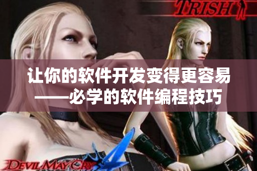 讓你的軟件開發(fā)變得更容易——必學的軟件編程技巧
