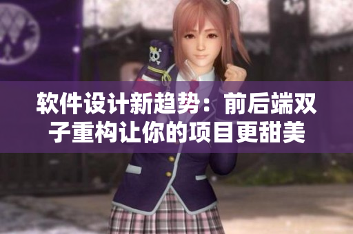 軟件設(shè)計(jì)新趨勢：前后端雙子重構(gòu)讓你的項(xiàng)目更甜美