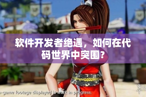 軟件開(kāi)發(fā)者絕遇，如何在代碼世界中突圍？