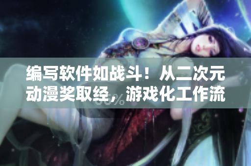 編寫軟件如戰(zhàn)斗！從二次元?jiǎng)勇?jiǎng)取經(jīng)，游戲化工作流程提高生產(chǎn)力