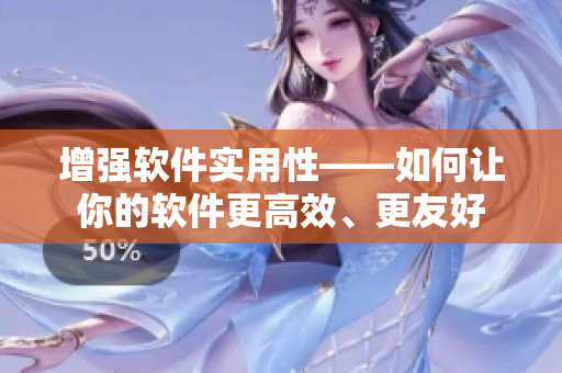 增強軟件實用性——如何讓你的軟件更高效、更友好