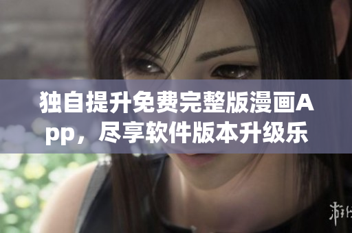 獨(dú)自提升免費(fèi)完整版漫畫App，盡享軟件版本升級樂趣