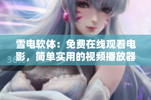 雪電軟體：免費在線觀看電影，簡單實用的視頻播放器