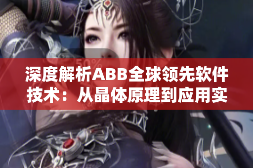 深度解析ABB全球領(lǐng)先軟件技術(shù)：從晶體原理到應(yīng)用實(shí)踐