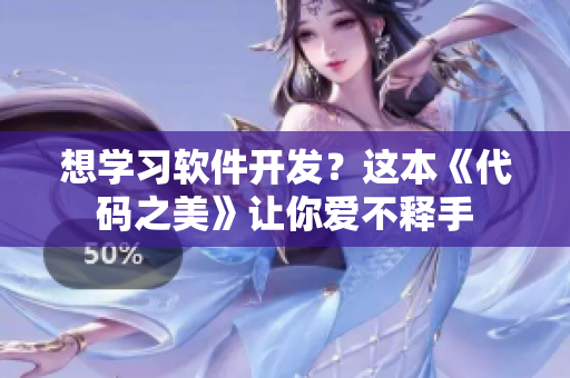 想學(xué)習(xí)軟件開(kāi)發(fā)？這本《代碼之美》讓你愛(ài)不釋手