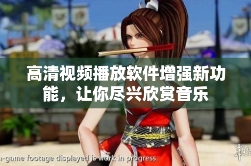 高清視頻播放軟件增強新功能，讓你盡興欣賞音樂