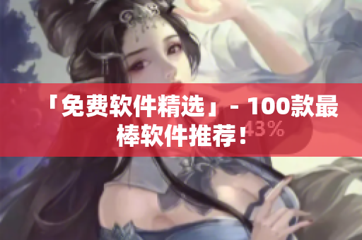 「免費(fèi)軟件精選」- 100款最棒軟件推薦！