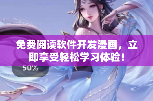 免費(fèi)閱讀軟件開發(fā)漫畫，立即享受輕松學(xué)習(xí)體驗(yàn)！