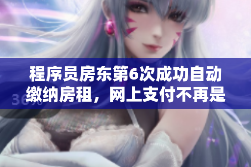 程序員房東第6次成功自動繳納房租，網(wǎng)上支付不再是問題