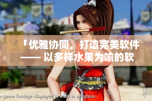 「優(yōu)雅協(xié)同，打造完美軟件 —— 以多樣水果為喻的軟件開發(fā)流程」