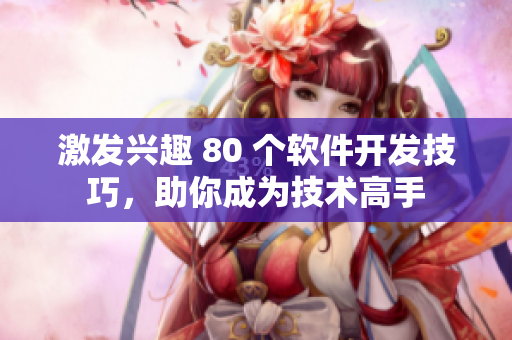 激發(fā)興趣 80 個(gè)軟件開發(fā)技巧，助你成為技術(shù)高手