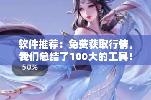 軟件推薦：免費獲取行情，我們總結(jié)了100大的工具！