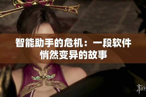 智能助手的危機：一段軟件悄然變異的故事