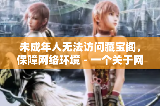 未成年人無(wú)法訪問(wèn)藏寶閣，保障網(wǎng)絡(luò)環(huán)境 - 一個(gè)關(guān)于網(wǎng)絡(luò)安全的建議