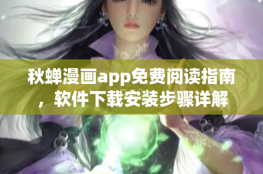 秋蟬漫畫app免費(fèi)閱讀指南，軟件下載安裝步驟詳解