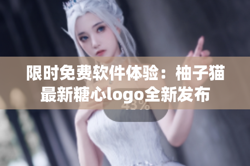 限時免費(fèi)軟件體驗：柚子貓最新糖心logo全新發(fā)布