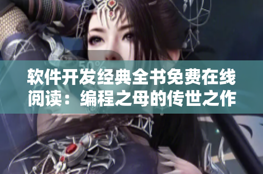 軟件開(kāi)發(fā)經(jīng)典全書(shū)免費(fèi)在線閱讀：編程之母的傳世之作