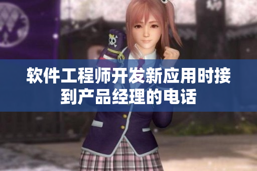 軟件工程師開發(fā)新應用時接到產品經理的電話