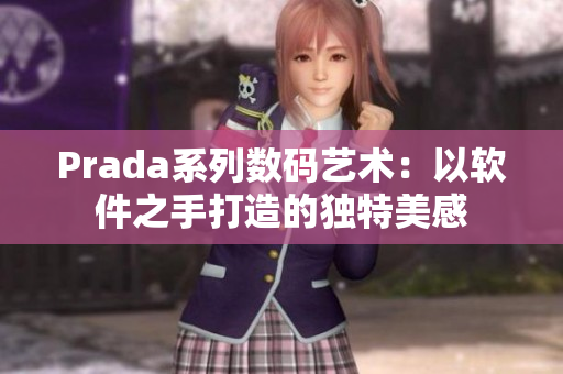 Prada系列數(shù)碼藝術(shù)：以軟件之手打造的獨(dú)特美感