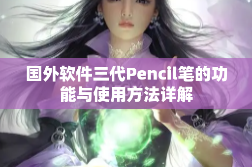 國(guó)外軟件三代Pencil筆的功能與使用方法詳解