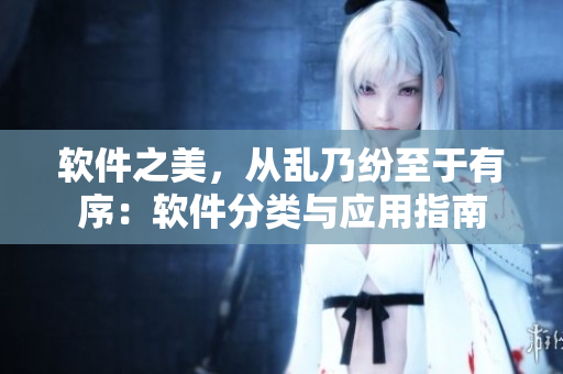 軟件之美，從亂乃紛至于有序：軟件分類與應(yīng)用指南
