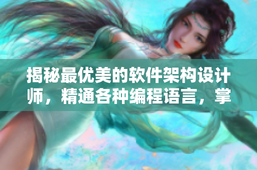 揭秘最優(yōu)美的軟件架構(gòu)設(shè)計(jì)師，精通各種編程語言，掌握前沿技術(shù)！