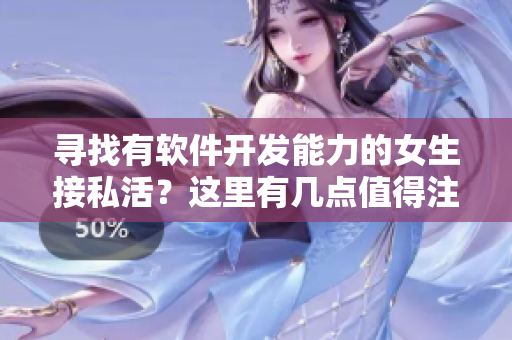 尋找有軟件開發(fā)能力的女生接私活？這里有幾點(diǎn)值得注意