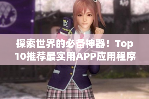 探索世界的必備神器！Top10推薦最實用APP應用程序