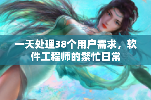 一天處理38個用戶需求，軟件工程師的繁忙日常