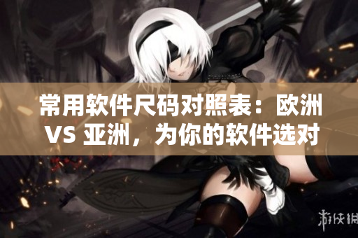 常用軟件尺碼對照表：歐洲 VS 亞洲，為你的軟件選對正確尺碼！