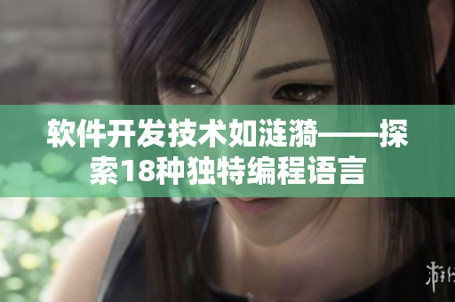 軟件開發(fā)技術(shù)如漣漪——探索18種獨(dú)特編程語言