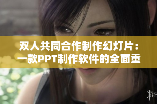 雙人共同合作制作幻燈片：一款PPT制作軟件的全面重構