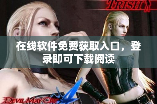 在線軟件免費獲取入口，登錄即可下載閱讀