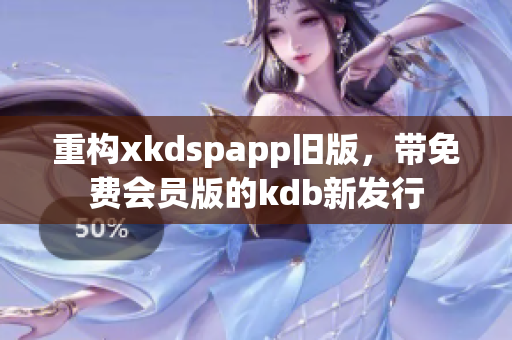 重構(gòu)xkdspapp舊版，帶免費(fèi)會(huì)員版的kdb新發(fā)行