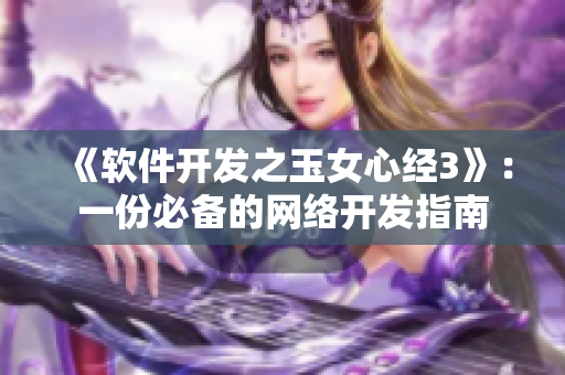 《軟件開(kāi)發(fā)之玉女心經(jīng)3》：一份必備的網(wǎng)絡(luò)開(kāi)發(fā)指南