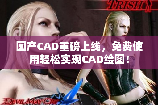 國產(chǎn)CAD重磅上線，免費(fèi)使用輕松實(shí)現(xiàn)CAD繪圖！
