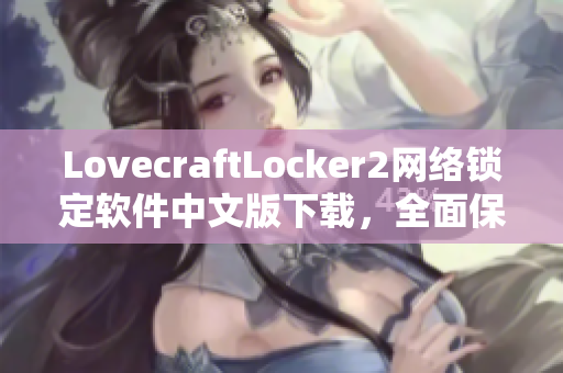 LovecraftLocker2網(wǎng)絡(luò)鎖定軟件中文版下載，全面保障你的數(shù)據(jù)安全