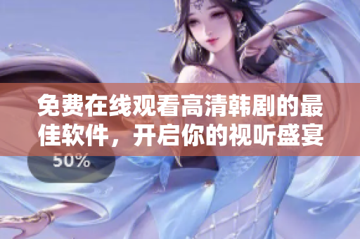 免費(fèi)在線觀看高清韓劇的最佳軟件，開啟你的視聽盛宴