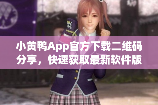 小黃鴨App官方下載二維碼分享，快速獲取最新軟件版本