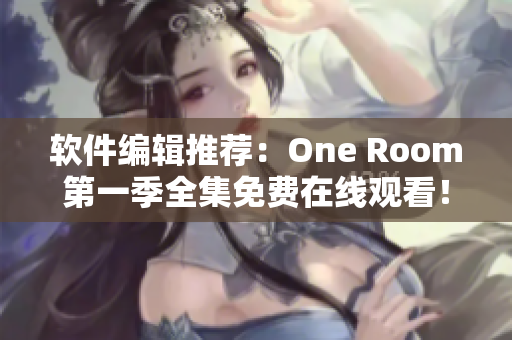 軟件編輯推薦：One Room第一季全集免費在線觀看！