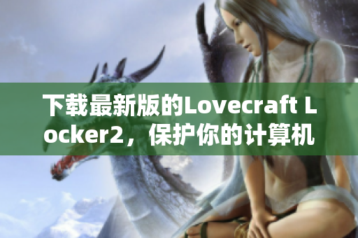 下載最新版的Lovecraft Locker2，保護你的計算機安全！